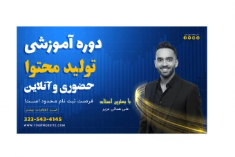 بنر پریمیوم سایت لایه باز کمپین فروش دوره psd
