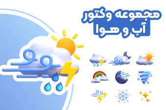 پک حرفه‌ای وکتور آب و هوا 3D