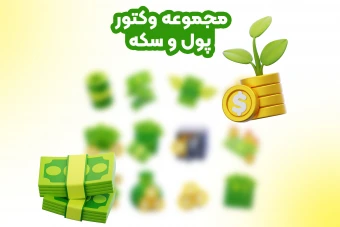 مجموعه وکتور سه‌بعدی پول | 20 المان حرفه‌ای