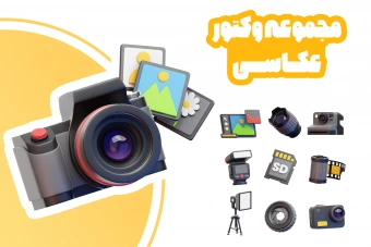 پک 20 وکتور سه‌بعدی عکاسی