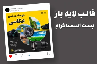 قالب لایه باز پریمیوم پست اینستاگرام دوره آموزشی عکاسی psd