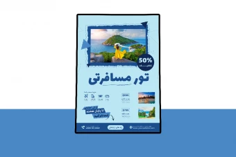پوستر پریمیوم لایه باز تخفیف تورهای مسافرتی و گردشگری psd