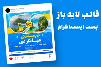 قالب لایه باز پریمیوم پست اینستاگرام تخفیف تورهای گردشگری و مسافرتی psd