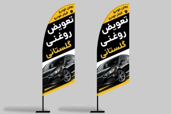 طرح استند پرچم تعویض روغنی لایه باز فتوشاپ psd