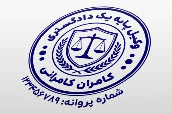 مهر وکیل پایه یک دادگستری وکالت کانون وکلا لایه باز فتوشاپ psd و ایلاستریتور ai
