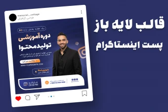 قالب لایه باز پریمیوم پست اینستاگرام کمپین فروش دوره psd