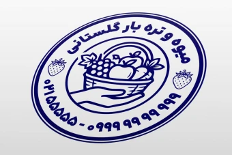طرح مهر میوه فروشی میوه سرا تره بار لایه باز فتوشاپ psd و ایلاستریتور ai
