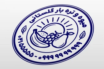 طرح مهر میوه فروشی میوه سرا تره بار لایه باز فتوشاپ psd و ایلاستریتور ai جدید