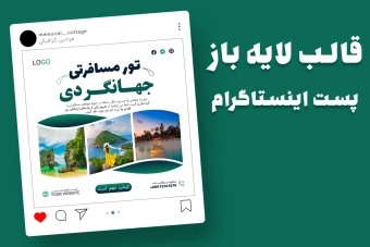 قالب لایه باز پریمیوم پست اینستاگرام تورهای گردشگری و مسافرتی psd