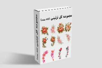 مجموعه گل تزئینی | بوته گل قرانی و عارفانه