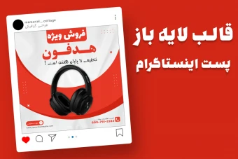 قالب لایه باز پریمیوم پست اینستاگرام فروش ویژه محصولات psd