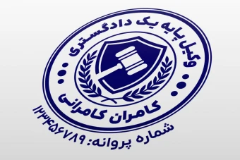 طرح مهر وکیل پایه یک دادگستری وکالت کانون وکلا لایه باز فتوشاپ psd و ایلاستریتور ai