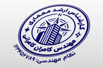 مهر مهندس معمار مهندسی معماری شهرسازی لایه باز فتوشاپ psd و ایلاستریتور ai