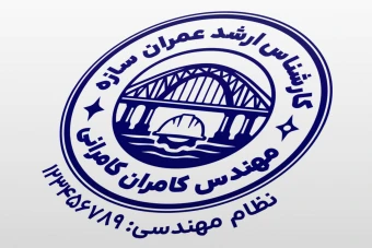 مهر مهندسی عمران سازه لایه باز فتوشاپ psd و ایلاستریتور ai