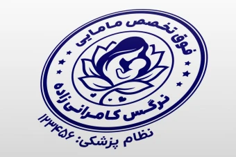 طرح مهر کارشناس مامایی ماما لایه باز فتوشاپ psd و ایلاستریتور ai