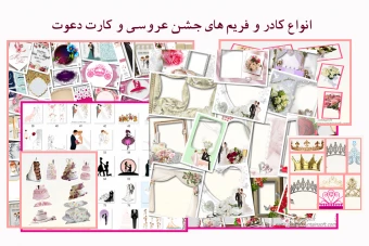 مجموعه فریم های جذاب عکاسی عروس و داماد ، کادر و کارت دعوت های نوشتاری کارت عروسی بدون پس زمینه