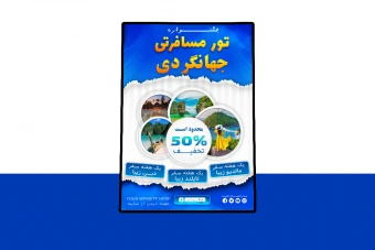 پوستر پریمیوم لایه باز تخفیف تورهای مسافرتی و گردشگری psd