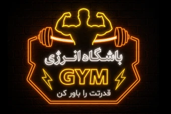 طرح لایه باز تابلو و لوگوی باشگاه بدنسازی و ورزشی | فایل AI به همراه فونت فارسی (قابل ویرایش)