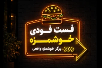 طرح لایه باز تابلو و لوگوی فست فود و برگر | فایل AI به همراه فونت فارسی (قابل ویرایش)