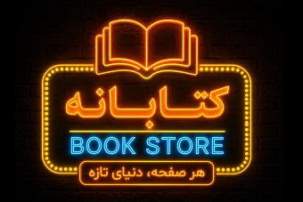 طرح لایه باز تابلو و لوگوی کتابفروشی | فایل AI به همراه فونت فارسی (قابل ویرایش)