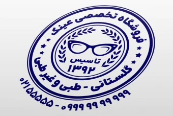 طرح مهر فروشگاه عینک طبی غیر طبی اسپورت چشم پزشکی لایه باز فتوشاپ psd ایلاستریتور ai