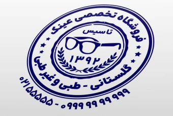 طرح مهر فروشگاه عینک طبی غیر طبی اسپورت چشم پزشکی لایه باز فتوشاپ psd ایلاستریتور ai جدید