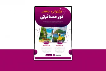پوستر پریمیوم لایه باز تورهای مسافرتی و گردشگری psd