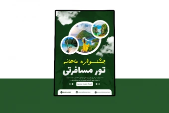 پوستر پریمیوم لایه باز تورهای مسافرتی و گردشگری psd