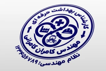 مهر مهندس بهداشت حرفه ای و ایمنی کار لایه باز فتوشاپ psd و ایلاستریتور ai