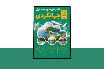 پوستر پریمیوم لایه باز تورهای مسافرتی و گردشگری psd