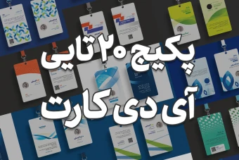 پکیج فایل لایه باز آی دی کارت نمایشگاه" پارت اول"