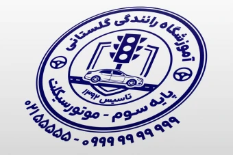 مهر آموزشگاه رانندگی پایه سه موتورسیکلت آقایان بانوان جدید لایه باز فتوشاپ psd و ایلاستریتور ai