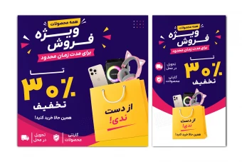 بنر پست و استوری تخفیف فروش ویژه محصولات اینستاگرام تلگرام واتساپ لایه باز فتوشاپ psd جدید