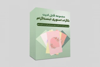 بکگراند (پس زمینه) استوری اینستاگرام لایه باز قابل ادیت