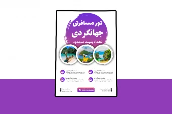 پوستر پریمیوم لایه باز تورهای مسافرتی و گردشگری psd