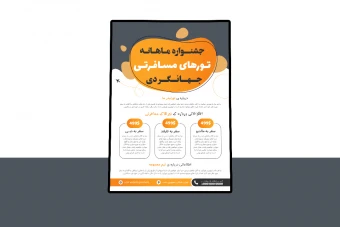 پوستر پریمیوم لایه باز تورهای مسافرتی و گردشگری psd