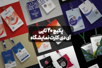 پکیج فایل لایه باز آی دی کارت نمایشگاه" پارت دوم "