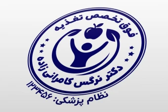 طرح مهر کارشناس تغذیه علوم تغذیه بدن لایه باز فتوشاپ psd و ایلاستریتور ai جدید