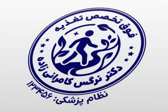 مهر کارشناس تغذیه علوم تغذیه بدن لایه باز فتوشاپ psd و ایلاستریتور ai