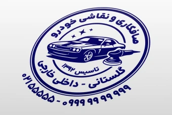 مهر صافکاری و نقاشی خودرو ماشین لایه باز فتوشاپ psd و ایلاستریتور ai