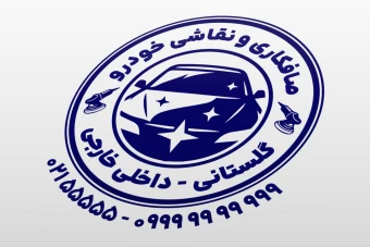 طرح مهر صافکاری و نقاشی خودرو ماشین لایه باز فتوشاپ psd و ایلاستریتور ai جدید
