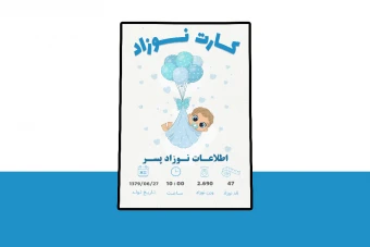 دانلود کارت لایه باز اطلاعات نوزاد PSD | طرح حرفه‌ای ثبت مشخصات تولد