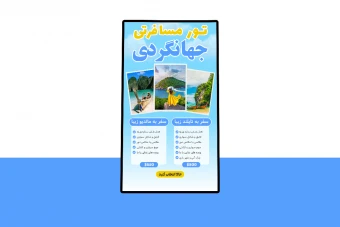 پوستر پریمیوم لایه باز تورهای مسافرتی و گردشگری psd