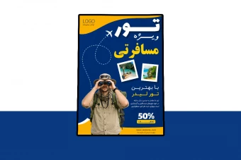 پوستر پریمیوم لایه باز تخفیف تور های مسافرتی و گردشگری psd