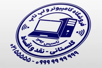 مهر فروشگاه کامپیوتر و لپ تاپ لوازم جانبی رایانه لایه باز فتوشاپ psd و ایلاستریتور ai
