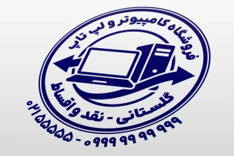 مهر فروشگاه کامپیوتر و لپ تاپ لوازم جانبی رایانه جدید لایه باز فتوشاپ psd و ایلاستریتور ai