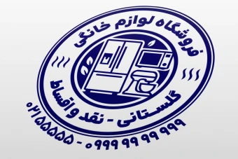 مهر فروشگاه لوازم خانگی خارجی داخلی بزرگ کوچک لایه باز فتوشاپ psd و ایلاستریتور ai جدید