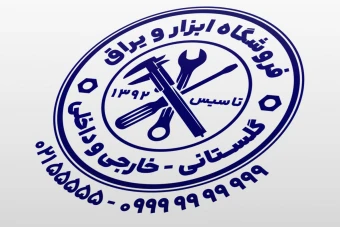 مهر فروشگاه ابزار و یراق ابزار آلات لایه باز فتوشاپ psd و ایلاستریتور ai