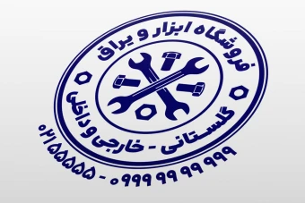 مهر فروشگاه ابزار و یراق ابزار آلات لایه باز فتوشاپ psd و ایلاستریتور ai جدید