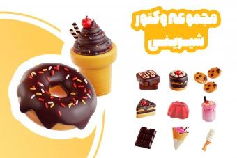 مجموعه 20 وکتور شیرینی و شکلات